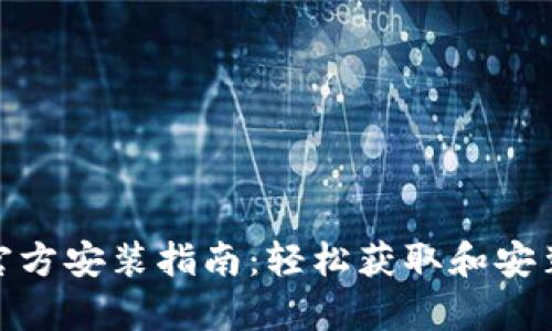 tptp下载官方安装指南：轻松获取和安装TPTP软件