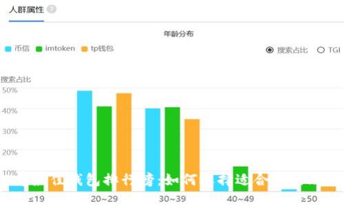 2023年最佳钱包排行榜：如何选择适合你的理想钱包