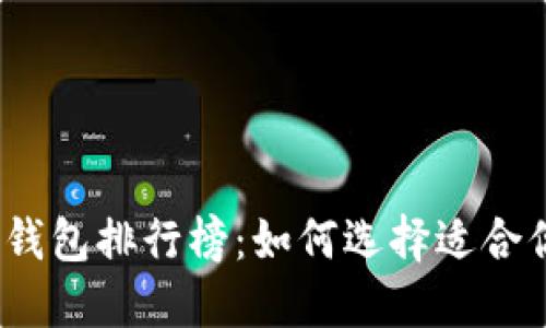 2023年最佳钱包排行榜：如何选择适合你的理想钱包