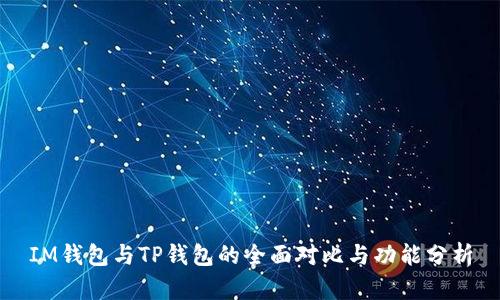 IM钱包与TP钱包的全面对比与功能分析