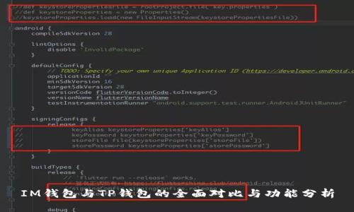 IM钱包与TP钱包的全面对比与功能分析