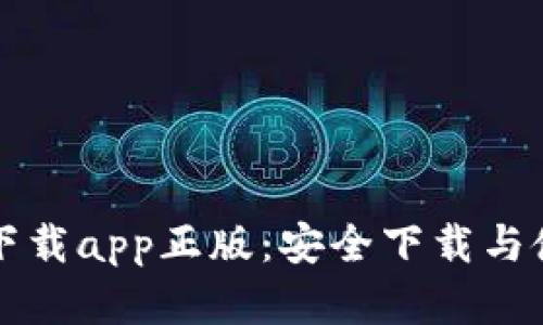 TP官网下载app正版：安全下载与使用指南