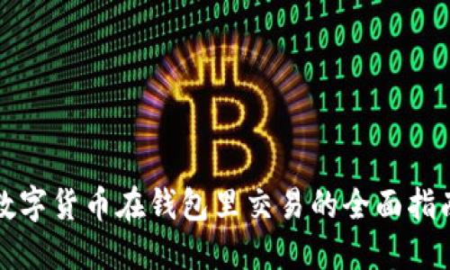 数字货币在钱包里交易的全面指南