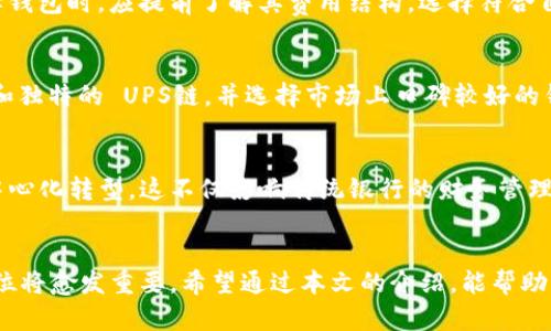 全面解析加密钱包生态：安全性、用户选择与未来趋势/  
加密钱包, 区块链技术, 加密货币交易, 数字资产管理/guanjianci

引言
随着加密货币的快速普及，加密钱包作为保存和管理数字资产的重要工具，逐渐成为用户关注的重点。加密钱包不再仅仅是一个存储代币的工具，更演变为一个复杂的生态系统，涵盖了安全性、用户体验、交易便利性等多个方面。在这篇文章中，我们将详细探讨加密钱包生态的各个重要元素，包括不同类型的钱包、安全性的考量、用户在选择钱包时需注意的事项，以及未来可能的发展趋势。

一、加密钱包的定义与分类
在深入探讨加密钱包生态之前，我们首先需要明确加密钱包的定义。加密钱包是一个能够存储公钥和私钥的数字工具，它允许用户发送和接收加密货币，查看余额，以及管理各种数字资产。根据存储介质和使用方式的不同，加密钱包主要可以分为以下几类：

h41. 热钱包/h4
热钱包是指连接互联网的钱包，用户通过智能手机、电脑或在线应用程序进行访问。热钱包通常使用便捷，适合日常小额支付和交易，但由于其始终连接网络，安全性相对较低，容易受到黑客攻击。

h42. 冷钱包/h4
冷钱包是指未连接互联网的钱包，具有更高的安全性。常见的冷钱包包括硬件钱包（如Ledger、Trezor等）和纸钱包。冷钱包适合长期保存大量加密货币，但在使用上不如热钱包方便。

h43. 多重签名钱包/h4
多重签名钱包需要多个密钥才能进行交易，这种设计提高了资金的安全性。它适用于团队合作或公司管理资金，因为可以设定需要几位成员的同意才能执行交易。

h44. 软件钱包与硬件钱包/h4
软件钱包可分为桌面钱包、移动钱包和在线钱包。硬件钱包则是专门用来存储私钥的物理设备。相较于软件钱包，硬件钱包具有更高的安全性，因为用户的私钥不会暴露在互联网上。

二、加密钱包的安全性
安全性是用户在选择加密钱包时最关心的问题之一。由于加密货币的不可逆性，一旦资产被盗，几乎无法追回。因此，在使用加密钱包时，以下几个安全性因素不可忽视：

h41. 私钥管理/h4
私钥是控制加密钱包的唯一凭证，用户必须妥善保管。不建议将私钥存储在云服务或社交网络上，应选择离线保存的方式，例如使用硬件钱包或纸钱包。

h42. 钱包选择/h4
选择信誉良好的钱包非常重要。在选择钱包时，用户应查看钱包的开发团队背景、口碑以及社区的反馈。推荐选择知名钱包提供商的产品，以减少安全风险。

h43. 定期更新与安全措施/h4
用户应定期更新钱包软件，以获取最新的安全补丁。此外，启用双重认证等额外的安全措施，可以有效防范未经授权的访问。

h44. 防范诈骗与网络攻击/h4
用户应提高警惕，防范各种类型的诈骗活动，如钓鱼攻击。应仅访问官方网站，避免通过未知链接或邮件下载钱包应用程序。

三、用户选择加密钱包的关键因素
用户在选择加密钱包时，除了安全性外，还需考虑多个因素，这些因素可能会影响用户的使用体验和资产管理的便利性：

h41. 交易费用/h4
不同钱包的交易费用差异较大。有些钱包收取固定费用，而有些钱包则根据网络拥堵情况收取动态费用。用户应根据自己的需求选择费用合理的钱包。

h42. 用户体验/h4
钱包的用户界面设计和操作流程对用户的使用体验至关重要。用户应选择简便易用的钱包，特别是对初学者而言，用户友好的界面会减少学习成本。

h43. 支持的加密货币种类/h4
不同钱包支持的加密货币种类也不尽相同。在选择钱包时，用户应确认钱包支持的数字资产是否包含自己感兴趣的货币，以便于资产管理。

h44. 客户支持/h4
优质的客户支持能帮助用户及时解决问题。用户应选择提供在线客服、邮件支持及常见问题解答等服务的钱包，以便在遇到困惑时获得帮助。

四、加密钱包生态的未来趋势
随着技术的不断进步和市场的演变，加密钱包生态也在发生变化。以下是我们对未来趋势的一些展望：

h41. 去中心化钱包的兴起/h4
去中心化钱包（如MetaMask等）正逐渐受到用户青睐。与传统中心化钱包相比，去中心化钱包提供更高的隐私和控制权，用户可以完全掌控自己的私钥，避免信任第三方。这一趋势将在未来继续发展，逐渐改变用户对钱包的需求。

h42. 智能合约与钱包集成/h4
未来的钱包将与智能合约技术紧密结合，使得钱包不仅限于资产管理，还能实现更复杂的功能，如借贷、质押等。这将为用户提供更多的金融服务和投资机会。

h43. 安全技术的升级/h4
随着安全威胁的不断演化，钱包的安全技术也会不断升级。例如，多因素认证、生物识别技术等将逐渐被广泛应用，以提高用户资金的安全性。

h44. 用户教育与意识的提升/h4
随着加密货币用户数量的增加，公众对加密钱包的认知也会逐渐提高。未来，钱包提供商可能会更多地投入于用户教育，以帮助用户在安全和使用体验方面做出明智的选择。

相关问题探讨
在讨论加密钱包生态时，用户可能会有以下问题：

h41. 如何选择最安全的加密钱包？/h4
在选择加密钱包时，用户应优先考虑安全性。首先，关注钱包支持的安全特性，例如私钥的存储方式、双重认证、支付密码等。用户可以查看钱包提供商的安全历史记录，以及是否经历过安全事故。其次，选择开源钱包可以让用户自己审计代码，以确认安全性。此外，用户应社会认知，通过社区口碑、用户评价等获取信息，做出明智的判断。

h42. 冷钱包和热钱包的优缺点有哪些？/h4
冷钱包的优点在于其安全性高，私钥不暴露于互联网上，可有效防止黑客攻击。适合于长期保存和大额资产。但其缺点是使用不便，尤其在频繁交易的情况下，资产转移的过程较为繁琐。相对而言，热钱包使用便捷，适合日常交易和小额支付，缺点是安全性较低，容易受到网络攻击。

h43. 使用加密钱包需要支付哪些费用？/h4
使用加密钱包的费用通常包括交易手续费和网络费用。交易费是用户在转账或交易时需支付的固定费用；而网络费用则根据区块链网络当前的拥堵情况而变化。用户在选择钱包时，应提前了解其费用结构，选择符合自己需求的产品。

h44. 如何防止加密钱包被盗？/h4
为防止加密钱包被盗，用户应定期更新钱包软件，启用双重认证，避免在公共 Wi-Fi下进行重要操作。较高的安全意识能够减少用户受骗的风险。此外，还应使用复杂的密码和独特的 UPS链，并选择市场上口碑较好的钱包作为资产管理工具。

h45. 加密钱包的普及对金融行业的影响如何？/h4
加密钱包的普及对传统金融行业带来了冲击，用户资产的管理方式和投资渠道发生了重大变化。越来越多的人开始关注和学习加密资产，使得整个金融生态正在逐渐向去中心化转型。这不仅影响传统银行的财务管理模式，还改变了用户对存款、贷款等金融产品的看法，为未来金融革新提供了新的可能。

总结
加密钱包生态正在不断发展变化，安全性、用户体验以及多元化的金融服务将成为未来发展的重要方向。随着更多用户加入加密货币世界，加密钱包在数字资产管理中的地位将愈发重要。希望通过本文的介绍，能帮助用户全面理解加密钱包生态，并在安全性和便利性之间找到平衡，做出明智的选择。
