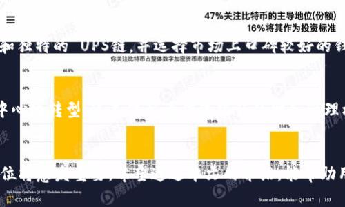 全面解析加密钱包生态：安全性、用户选择与未来趋势/  
加密钱包, 区块链技术, 加密货币交易, 数字资产管理/guanjianci

引言
随着加密货币的快速普及，加密钱包作为保存和管理数字资产的重要工具，逐渐成为用户关注的重点。加密钱包不再仅仅是一个存储代币的工具，更演变为一个复杂的生态系统，涵盖了安全性、用户体验、交易便利性等多个方面。在这篇文章中，我们将详细探讨加密钱包生态的各个重要元素，包括不同类型的钱包、安全性的考量、用户在选择钱包时需注意的事项，以及未来可能的发展趋势。

一、加密钱包的定义与分类
在深入探讨加密钱包生态之前，我们首先需要明确加密钱包的定义。加密钱包是一个能够存储公钥和私钥的数字工具，它允许用户发送和接收加密货币，查看余额，以及管理各种数字资产。根据存储介质和使用方式的不同，加密钱包主要可以分为以下几类：

h41. 热钱包/h4
热钱包是指连接互联网的钱包，用户通过智能手机、电脑或在线应用程序进行访问。热钱包通常使用便捷，适合日常小额支付和交易，但由于其始终连接网络，安全性相对较低，容易受到黑客攻击。

h42. 冷钱包/h4
冷钱包是指未连接互联网的钱包，具有更高的安全性。常见的冷钱包包括硬件钱包（如Ledger、Trezor等）和纸钱包。冷钱包适合长期保存大量加密货币，但在使用上不如热钱包方便。

h43. 多重签名钱包/h4
多重签名钱包需要多个密钥才能进行交易，这种设计提高了资金的安全性。它适用于团队合作或公司管理资金，因为可以设定需要几位成员的同意才能执行交易。

h44. 软件钱包与硬件钱包/h4
软件钱包可分为桌面钱包、移动钱包和在线钱包。硬件钱包则是专门用来存储私钥的物理设备。相较于软件钱包，硬件钱包具有更高的安全性，因为用户的私钥不会暴露在互联网上。

二、加密钱包的安全性
安全性是用户在选择加密钱包时最关心的问题之一。由于加密货币的不可逆性，一旦资产被盗，几乎无法追回。因此，在使用加密钱包时，以下几个安全性因素不可忽视：

h41. 私钥管理/h4
私钥是控制加密钱包的唯一凭证，用户必须妥善保管。不建议将私钥存储在云服务或社交网络上，应选择离线保存的方式，例如使用硬件钱包或纸钱包。

h42. 钱包选择/h4
选择信誉良好的钱包非常重要。在选择钱包时，用户应查看钱包的开发团队背景、口碑以及社区的反馈。推荐选择知名钱包提供商的产品，以减少安全风险。

h43. 定期更新与安全措施/h4
用户应定期更新钱包软件，以获取最新的安全补丁。此外，启用双重认证等额外的安全措施，可以有效防范未经授权的访问。

h44. 防范诈骗与网络攻击/h4
用户应提高警惕，防范各种类型的诈骗活动，如钓鱼攻击。应仅访问官方网站，避免通过未知链接或邮件下载钱包应用程序。

三、用户选择加密钱包的关键因素
用户在选择加密钱包时，除了安全性外，还需考虑多个因素，这些因素可能会影响用户的使用体验和资产管理的便利性：

h41. 交易费用/h4
不同钱包的交易费用差异较大。有些钱包收取固定费用，而有些钱包则根据网络拥堵情况收取动态费用。用户应根据自己的需求选择费用合理的钱包。

h42. 用户体验/h4
钱包的用户界面设计和操作流程对用户的使用体验至关重要。用户应选择简便易用的钱包，特别是对初学者而言，用户友好的界面会减少学习成本。

h43. 支持的加密货币种类/h4
不同钱包支持的加密货币种类也不尽相同。在选择钱包时，用户应确认钱包支持的数字资产是否包含自己感兴趣的货币，以便于资产管理。

h44. 客户支持/h4
优质的客户支持能帮助用户及时解决问题。用户应选择提供在线客服、邮件支持及常见问题解答等服务的钱包，以便在遇到困惑时获得帮助。

四、加密钱包生态的未来趋势
随着技术的不断进步和市场的演变，加密钱包生态也在发生变化。以下是我们对未来趋势的一些展望：

h41. 去中心化钱包的兴起/h4
去中心化钱包（如MetaMask等）正逐渐受到用户青睐。与传统中心化钱包相比，去中心化钱包提供更高的隐私和控制权，用户可以完全掌控自己的私钥，避免信任第三方。这一趋势将在未来继续发展，逐渐改变用户对钱包的需求。

h42. 智能合约与钱包集成/h4
未来的钱包将与智能合约技术紧密结合，使得钱包不仅限于资产管理，还能实现更复杂的功能，如借贷、质押等。这将为用户提供更多的金融服务和投资机会。

h43. 安全技术的升级/h4
随着安全威胁的不断演化，钱包的安全技术也会不断升级。例如，多因素认证、生物识别技术等将逐渐被广泛应用，以提高用户资金的安全性。

h44. 用户教育与意识的提升/h4
随着加密货币用户数量的增加，公众对加密钱包的认知也会逐渐提高。未来，钱包提供商可能会更多地投入于用户教育，以帮助用户在安全和使用体验方面做出明智的选择。

相关问题探讨
在讨论加密钱包生态时，用户可能会有以下问题：

h41. 如何选择最安全的加密钱包？/h4
在选择加密钱包时，用户应优先考虑安全性。首先，关注钱包支持的安全特性，例如私钥的存储方式、双重认证、支付密码等。用户可以查看钱包提供商的安全历史记录，以及是否经历过安全事故。其次，选择开源钱包可以让用户自己审计代码，以确认安全性。此外，用户应社会认知，通过社区口碑、用户评价等获取信息，做出明智的判断。

h42. 冷钱包和热钱包的优缺点有哪些？/h4
冷钱包的优点在于其安全性高，私钥不暴露于互联网上，可有效防止黑客攻击。适合于长期保存和大额资产。但其缺点是使用不便，尤其在频繁交易的情况下，资产转移的过程较为繁琐。相对而言，热钱包使用便捷，适合日常交易和小额支付，缺点是安全性较低，容易受到网络攻击。

h43. 使用加密钱包需要支付哪些费用？/h4
使用加密钱包的费用通常包括交易手续费和网络费用。交易费是用户在转账或交易时需支付的固定费用；而网络费用则根据区块链网络当前的拥堵情况而变化。用户在选择钱包时，应提前了解其费用结构，选择符合自己需求的产品。

h44. 如何防止加密钱包被盗？/h4
为防止加密钱包被盗，用户应定期更新钱包软件，启用双重认证，避免在公共 Wi-Fi下进行重要操作。较高的安全意识能够减少用户受骗的风险。此外，还应使用复杂的密码和独特的 UPS链，并选择市场上口碑较好的钱包作为资产管理工具。

h45. 加密钱包的普及对金融行业的影响如何？/h4
加密钱包的普及对传统金融行业带来了冲击，用户资产的管理方式和投资渠道发生了重大变化。越来越多的人开始关注和学习加密资产，使得整个金融生态正在逐渐向去中心化转型。这不仅影响传统银行的财务管理模式，还改变了用户对存款、贷款等金融产品的看法，为未来金融革新提供了新的可能。

总结
加密钱包生态正在不断发展变化，安全性、用户体验以及多元化的金融服务将成为未来发展的重要方向。随着更多用户加入加密货币世界，加密钱包在数字资产管理中的地位将愈发重要。希望通过本文的介绍，能帮助用户全面理解加密钱包生态，并在安全性和便利性之间找到平衡，做出明智的选择。