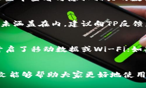   如何从TP官网安全下载APP并安装与使用技巧 / 
 guanjianci TP官网, TP APP下载, APP安装技巧, TP软件使用 /guanjianci 

引言
随着智能手机和移动互联网的迅猛发展，越来越多的用户开始依赖手机应用来获取信息、管理日常工作或享受娱乐。而TP作为一家专业的软件开发公司，其APP已经成为众多用户的重要工具。因此，了解如何安全地从TP官网下载APP，不仅是为了确保软件的安全性和功能完整性，也是为了提高我们使用的便捷性和效率。

第一章：TP官网介绍
TP，成立于XX年，是一家专注于提供高质量软件解决方案的公司。TP官网是用户获取软件、了解公司动态、进行技术支持的重要平台。在官网上，用户可以找到最新版本的APP，用户手册、更新日志以及社区支持。

官网的设计，用户在访问时可以轻松找到所需的信息。网站的首页通常会展示最新的产品、热门应用以及用户反馈等内容，确保用户能够第一时间了解TP的动态。

第二章：如何安全地下载TP APP
从TP官网下载APP是一个相对简单的过程，但为了确保安全性，用户需要注意以下几个步骤：

h41. 访问TP官网/h4
首先，确保您输入的网址是TP的官方网站。避免通过第三方网站下载，因为这些链接可能包含恶意软件。您可以在浏览器中直接输入官网地址，或通过搜索引擎查找“TP官网”来访问。

h42. 寻找APK下载链接/h4
进入官网后，您可以在首页找到“下载”或者“产品”标签。在相应页面中，您将看到各种产品的下载选项。选择适合您操作系统版本的APP进行下载，通常官方会提供适用于Android和iOS的版本。

h43. 查看版本和更新信息/h4
在下载之前，查阅应用的版本信息和更新日志，以确保您下载的是最新版本。更新通常包括安全补丁和新特性，对用户体验的改善至关重要。

h44. 开始下载/h4
点击下载链接后，按照浏览器提示，选择下载位置，并确认下载。下载成功后，您会在选择的文件夹中找到安装包。

h45. 安全检查/h4
建议在安装前进行安全检查，包括使用杀毒软件扫描下载的文件，以确保没有潜在的安全风险。

第三章：TP APP的安装步骤
下载完成后，您需要按照以下步骤进行安装：

h41. 开启安装权限（适用于Android用户）/h4
在开始安装之前，您可能需要在设备设置中开启“允许来自未知来源的应用”选项。路径通常是在“设置” - “安全性” - “未知来源”。

h42. 找到安装文件/h4
打开文件管理器，找到您下载的TP APP安装包，点击进入。

h43. 开始安装/h4
按照界面提示进行安装。系统可能会提示您安装请求，点击“安装”按钮以继续。安装完成后，您可以选择“打开”程序或回到主界面查看新安装的应用。

h44. 初次登录与设置/h4
打开APP后，您可能需要进行账户登录或注册。在此过程中，需要根据提示输入您的信息，并根据个人需要设置相关选项，如隐私设置，通知权限等。

第四章：TP APP使用技巧
安装完成后，如何有效地使用TP APP也是非常重要的，以下是一些实用的使用技巧：

h41. 熟悉主界面/h4
TP APP的主界面设计大方，功能分类清晰，用户可以通过导航栏快速找到所需功能。建议您首次使用时，仔细熟悉各个模块的作用，帮助提高后续使用效率。

h42. 利用搜索功能/h4
如果您在使用过程中需要查找特定的信息或功能，可以善用搜索框。输入关键词，即可快速找到相关内容，节省时间。

h43. 自定义设置/h4
根据个人习惯和需要，您可以在设置中调整应用的主题、通知提示音等。个性化的设置可以让您在使用过程中感到更舒适。

h44. 参与社区与反馈/h4
TP APP通常会提供用户反馈和社区交流的模块。建议您加入相关的讨论，了解其他用户的使用体验，您也可以分享自己的见解，帮助其他用户。

h45. 定期更新/h4
定期检查TP APP的更新，通过更新获取新功能及修复bug，并保证应用的安全性和性能。通常，应用会在启动时提示用户更新，您可以根据个人条件选择是否更新。

常见问题解答

h4问题一：如果下载过程中出现错误该怎么办？/h4
在下载TP APP的过程中，如果遇到错误，通常可能是由于网络连接不稳定或下载链接失效造成的。您可以尝试重新刷新页面，或在更好的网络环境下重新下载。如果问题仍然存在，建议联系客服获取帮助，或查阅官网的常见问题解答部分。

h4问题二：如何解决APP安装失败的问题？/h4
安装失败通常是由多个原因造成的。可能是因为应用文件损坏、系统不兼容或设备存储空间不足。首先，确保您下载的APK文件完整无损，如果文件较小，建议重新下载。其次，确认您的设备是否支持该APP所需的操作系统版本。如果空间不足，可以尝试删除一些不必要的应用或文件，为TP APP腾出足够的空间。

h4问题三：TP APP的隐私问题如何处理？/h4
在我们使用任何APP时，隐私问题都是用户关心的重要方面。TP APP会在注册时提示用户同意相关的隐私政策，并说明会收集哪些数据。用户可以在设置中查看与隐私相关的数据收集选项，确保只有必要的信息被共享。如果您感到不安，可以主动调整隐私设置，限制不必要的权限。

h4问题四：TP APP是否支持多语言？/h4
为了满足不同用户的需求，TP APP通常会提供多语言支持。在设置中，用户可以选择所需的语言版本，以便更便利地进行操作。如果您发现自己的语言未涵盖在内，建议向TP反馈，帮助他们改进服务。

h4问题五：如何解决APP使用中的网络问题？/h4
在使用TP APP时，网络问题可能会影响应用的性能。例如，页面加载缓慢或功能无法正常使用。解决方法包括：检查您的网络连接是否稳定，确保手机开启了移动数据或Wi-Fi；如果使用的是公共网络，可能会限制某些应用的功能，建议尝试更换网络环境；最后，检查TP APP是否需要更新，及时更新可以解决网络延迟或使用体验。
  
总结
本文详细介绍了如何从TP官网下载APP以及相关的安装与使用技巧。随着技术的不断发展，掌握这些技能将极大提高我们的工作和生活效率。希望本文能够帮助大家更好地使用TP APP，获取更佳的使用体验。