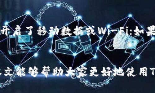   如何从TP官网安全下载APP并安装与使用技巧 / 
 guanjianci TP官网, TP APP下载, APP安装技巧, TP软件使用 /guanjianci 

引言
随着智能手机和移动互联网的迅猛发展，越来越多的用户开始依赖手机应用来获取信息、管理日常工作或享受娱乐。而TP作为一家专业的软件开发公司，其APP已经成为众多用户的重要工具。因此，了解如何安全地从TP官网下载APP，不仅是为了确保软件的安全性和功能完整性，也是为了提高我们使用的便捷性和效率。

第一章：TP官网介绍
TP，成立于XX年，是一家专注于提供高质量软件解决方案的公司。TP官网是用户获取软件、了解公司动态、进行技术支持的重要平台。在官网上，用户可以找到最新版本的APP，用户手册、更新日志以及社区支持。

官网的设计，用户在访问时可以轻松找到所需的信息。网站的首页通常会展示最新的产品、热门应用以及用户反馈等内容，确保用户能够第一时间了解TP的动态。

第二章：如何安全地下载TP APP
从TP官网下载APP是一个相对简单的过程，但为了确保安全性，用户需要注意以下几个步骤：

h41. 访问TP官网/h4
首先，确保您输入的网址是TP的官方网站。避免通过第三方网站下载，因为这些链接可能包含恶意软件。您可以在浏览器中直接输入官网地址，或通过搜索引擎查找“TP官网”来访问。

h42. 寻找APK下载链接/h4
进入官网后，您可以在首页找到“下载”或者“产品”标签。在相应页面中，您将看到各种产品的下载选项。选择适合您操作系统版本的APP进行下载，通常官方会提供适用于Android和iOS的版本。

h43. 查看版本和更新信息/h4
在下载之前，查阅应用的版本信息和更新日志，以确保您下载的是最新版本。更新通常包括安全补丁和新特性，对用户体验的改善至关重要。

h44. 开始下载/h4
点击下载链接后，按照浏览器提示，选择下载位置，并确认下载。下载成功后，您会在选择的文件夹中找到安装包。

h45. 安全检查/h4
建议在安装前进行安全检查，包括使用杀毒软件扫描下载的文件，以确保没有潜在的安全风险。

第三章：TP APP的安装步骤
下载完成后，您需要按照以下步骤进行安装：

h41. 开启安装权限（适用于Android用户）/h4
在开始安装之前，您可能需要在设备设置中开启“允许来自未知来源的应用”选项。路径通常是在“设置” - “安全性” - “未知来源”。

h42. 找到安装文件/h4
打开文件管理器，找到您下载的TP APP安装包，点击进入。

h43. 开始安装/h4
按照界面提示进行安装。系统可能会提示您安装请求，点击“安装”按钮以继续。安装完成后，您可以选择“打开”程序或回到主界面查看新安装的应用。

h44. 初次登录与设置/h4
打开APP后，您可能需要进行账户登录或注册。在此过程中，需要根据提示输入您的信息，并根据个人需要设置相关选项，如隐私设置，通知权限等。

第四章：TP APP使用技巧
安装完成后，如何有效地使用TP APP也是非常重要的，以下是一些实用的使用技巧：

h41. 熟悉主界面/h4
TP APP的主界面设计大方，功能分类清晰，用户可以通过导航栏快速找到所需功能。建议您首次使用时，仔细熟悉各个模块的作用，帮助提高后续使用效率。

h42. 利用搜索功能/h4
如果您在使用过程中需要查找特定的信息或功能，可以善用搜索框。输入关键词，即可快速找到相关内容，节省时间。

h43. 自定义设置/h4
根据个人习惯和需要，您可以在设置中调整应用的主题、通知提示音等。个性化的设置可以让您在使用过程中感到更舒适。

h44. 参与社区与反馈/h4
TP APP通常会提供用户反馈和社区交流的模块。建议您加入相关的讨论，了解其他用户的使用体验，您也可以分享自己的见解，帮助其他用户。

h45. 定期更新/h4
定期检查TP APP的更新，通过更新获取新功能及修复bug，并保证应用的安全性和性能。通常，应用会在启动时提示用户更新，您可以根据个人条件选择是否更新。

常见问题解答

h4问题一：如果下载过程中出现错误该怎么办？/h4
在下载TP APP的过程中，如果遇到错误，通常可能是由于网络连接不稳定或下载链接失效造成的。您可以尝试重新刷新页面，或在更好的网络环境下重新下载。如果问题仍然存在，建议联系客服获取帮助，或查阅官网的常见问题解答部分。

h4问题二：如何解决APP安装失败的问题？/h4
安装失败通常是由多个原因造成的。可能是因为应用文件损坏、系统不兼容或设备存储空间不足。首先，确保您下载的APK文件完整无损，如果文件较小，建议重新下载。其次，确认您的设备是否支持该APP所需的操作系统版本。如果空间不足，可以尝试删除一些不必要的应用或文件，为TP APP腾出足够的空间。

h4问题三：TP APP的隐私问题如何处理？/h4
在我们使用任何APP时，隐私问题都是用户关心的重要方面。TP APP会在注册时提示用户同意相关的隐私政策，并说明会收集哪些数据。用户可以在设置中查看与隐私相关的数据收集选项，确保只有必要的信息被共享。如果您感到不安，可以主动调整隐私设置，限制不必要的权限。

h4问题四：TP APP是否支持多语言？/h4
为了满足不同用户的需求，TP APP通常会提供多语言支持。在设置中，用户可以选择所需的语言版本，以便更便利地进行操作。如果您发现自己的语言未涵盖在内，建议向TP反馈，帮助他们改进服务。

h4问题五：如何解决APP使用中的网络问题？/h4
在使用TP APP时，网络问题可能会影响应用的性能。例如，页面加载缓慢或功能无法正常使用。解决方法包括：检查您的网络连接是否稳定，确保手机开启了移动数据或Wi-Fi；如果使用的是公共网络，可能会限制某些应用的功能，建议尝试更换网络环境；最后，检查TP APP是否需要更新，及时更新可以解决网络延迟或使用体验。
  
总结
本文详细介绍了如何从TP官网下载APP以及相关的安装与使用技巧。随着技术的不断发展，掌握这些技能将极大提高我们的工作和生活效率。希望本文能够帮助大家更好地使用TP APP，获取更佳的使用体验。