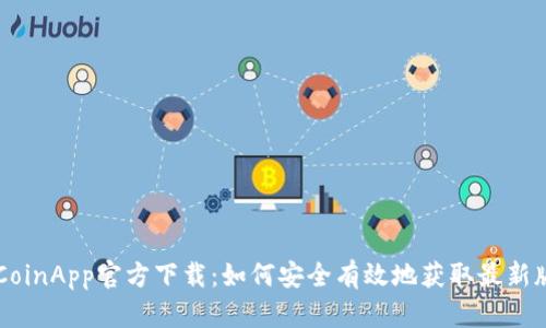 币CoinApp官方下载：如何安全有效地获取最新版本