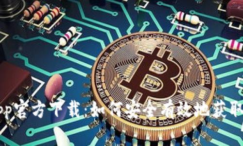 币CoinApp官方下载：如何安全有效地获取最新版本