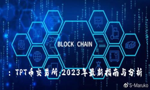 : TPT币交易所：2023年最新指南与分析