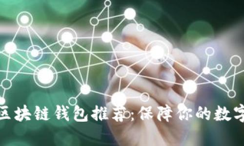最安全的区块链钱包推荐：保障你的数字资产安全