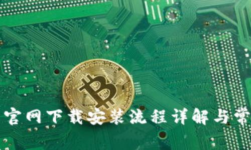 原子链钱包官网下载安装流程详解与常见问题解答