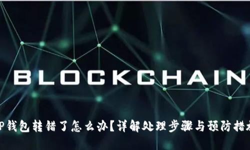 TP钱包转错了怎么办？详解处理步骤与预防措施