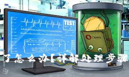 TP钱包转错了怎么办？详解处理步骤与预防措施