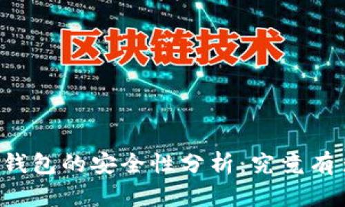 区块链钱包的安全性分析：究竟有多安全？