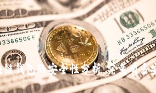 区块链钱包的安全性分析：究竟有多安全？