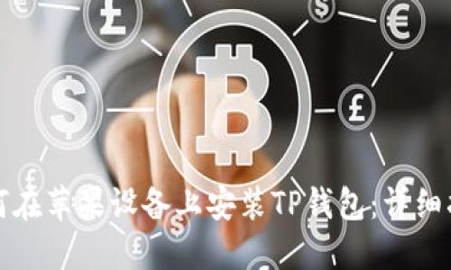 如何在苹果设备上安装TP钱包：详细指南
