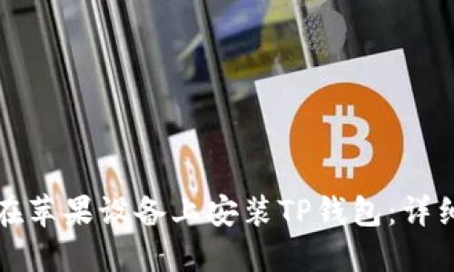 如何在苹果设备上安装TP钱包：详细指南