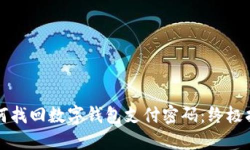 如何找回数字钱包支付密码：终极指南