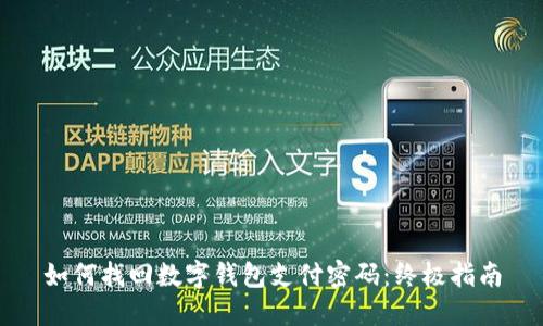 如何找回数字钱包支付密码：终极指南