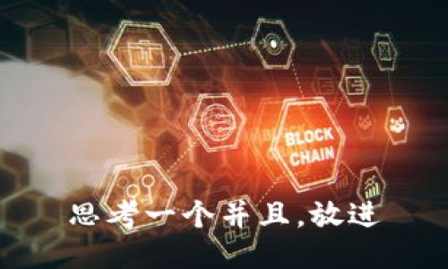 思考一个并且，放进