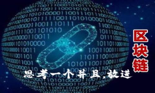 思考一个并且，放进