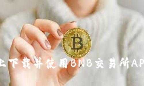如何在iOS上下载并使用BNB交易所APP：完整指南
