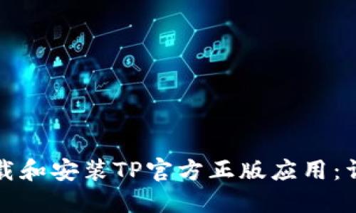 如何下载和安装TP官方正版应用：详细指南