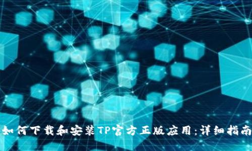 如何下载和安装TP官方正版应用：详细指南