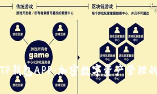 全面解析TP钱包APP：加密数字资产管理的理想选择