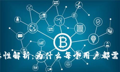 区块链钱包的必要性解析：为什么每个用户都需要一个区块链钱包