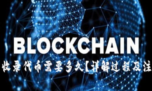 TP钱包收录代币需要多久？详解过程及注意事项