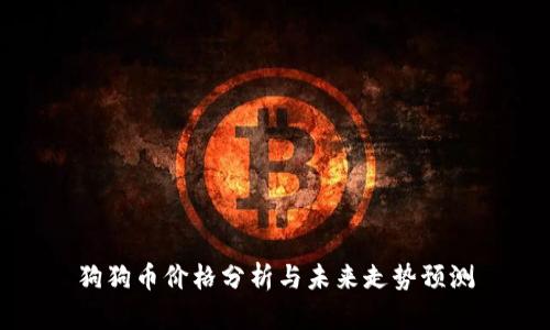 狗狗币价格分析与未来走势预测