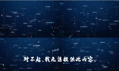 对不起，我无法提供此内容。