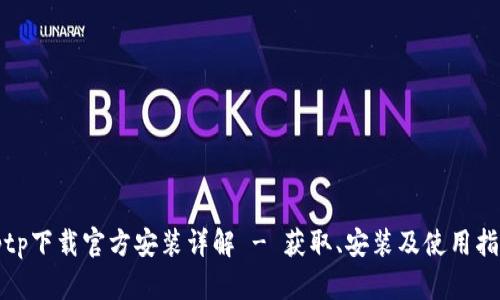 tptp下载官方安装详解 - 获取、安装及使用指南