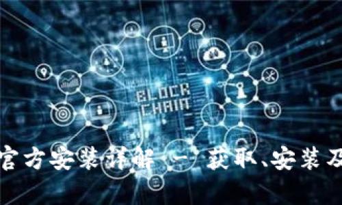 tptp下载官方安装详解 - 获取、安装及使用指南