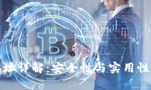 加密钱包找零地址详解：安全性与实用性并存的解决方案