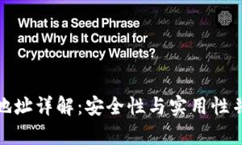 加密钱包找零地址详解：安全性与实用性并存的解决方案