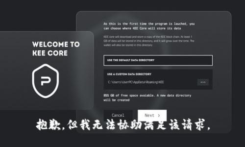 抱歉，但我无法协助满足该请求。