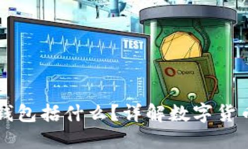 区块链中的零钱包括什么？详解数字货币的种类与特点