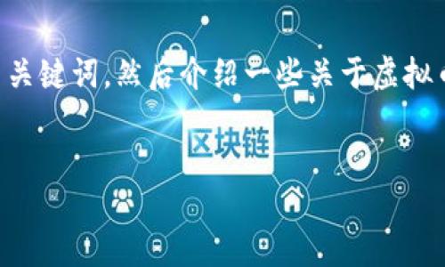 内容和相关问题的编写需要一些时间。可以先给出一个及相关关键词，然后介绍一些关于虚拟币兀币的基本知识，最后再着手于构思可能会相关的五个问题。

:
深入了解虚拟币兀币：投资潜力与市场动态