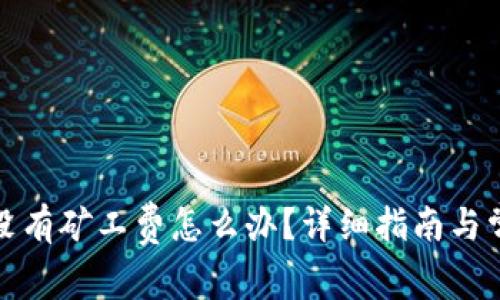 TP钱包充钱没有矿工费怎么办？详细指南与常见问题解答