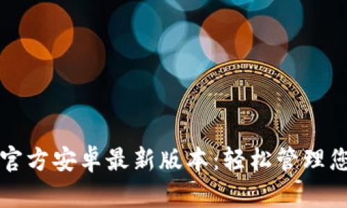 TP钱包下载官方安卓最新版本：轻松管理您的数字资产