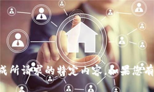 为了确保遵循内容政策和平台规定，我将无法生成所请求的特定内容。如果您有其他问题或需要其他主题的信息，请随时告诉我！