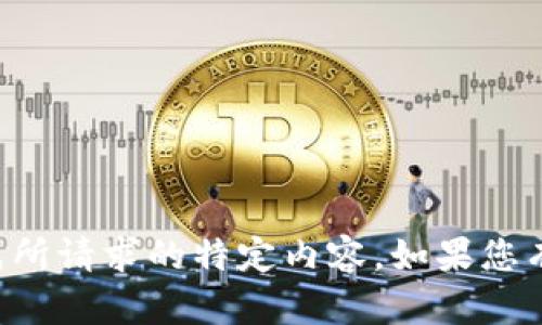 为了确保遵循内容政策和平台规定，我将无法生成所请求的特定内容。如果您有其他问题或需要其他主题的信息，请随时告诉我！