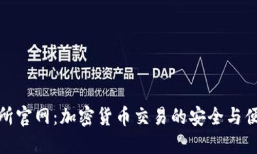 TP交易所官网：加密货币交易的安全与便捷选择