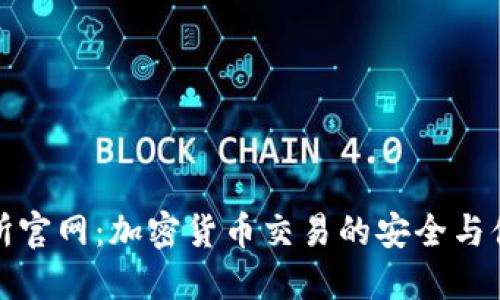 TP交易所官网：加密货币交易的安全与便捷选择