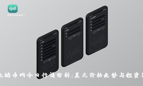 以太坊币网今日行情分析：美元价格走势与投资策略