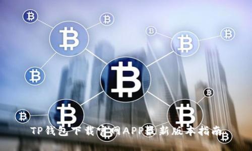 TP钱包下载官网APP最新版本指南