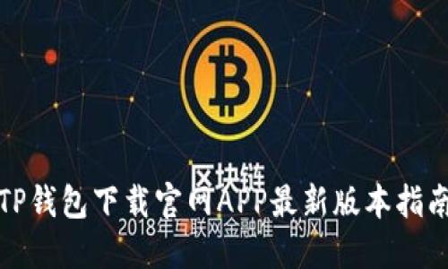 TP钱包下载官网APP最新版本指南